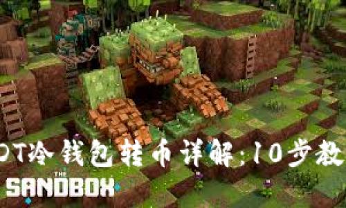 2023年USDT冷钱包转币详解：10步教你安全操作