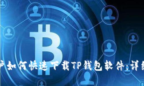 苹果手机用户如何快速下载TP钱包软件：详细步骤与技巧
