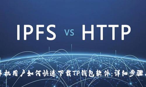 苹果手机用户如何快速下载TP钱包软件：详细步骤与技巧