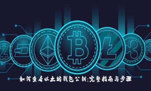 如何查看以太坊钱包公钥：完整指南与步骤