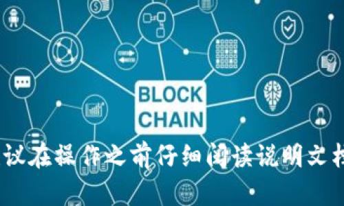 如何为TP-Link路由器设置MAC地址白名单：5个简单步骤
TP-Link, 路由器, MAC地址白名单, 网络安全/guanjianci

Introduction
在如今的数字化时代，家庭和办公室的网络安全显得尤为重要。无论是在工作还是娱乐，我们的每一项活动都依赖于网络的稳定与安全。而TP-Link路由器，作为市场上受欢迎的路由器之一，提供了多种网络管理功能，其中MAC地址白名单就是一个有效的安全措施。通过设置白名单，你可以确保只有经过授权的设备可以连接到你的网络，从而提高网络安全性和管理性。

什么是MAC地址白名单
在深入探讨TP-Link路由器的白名单设置之前，了解什么是MAC地址是非常重要的。每个网络设备都有一个唯一的物理地址，称为MAC地址。这个地址由12个十六进制数字组成，通常以冒号或短横线分隔开来。通过设置MAC地址白名单，用户能够指定允许连接网络的设备，从而避免那些未经授权的设备接入网络。

为什么需要设置白名单
网络的开放性虽然带来了便利，但也增加了被恶意攻击或未经授权访问的风险。设置白名单的好处主要体现在以下几个方面：
ul
listrong提高安全性：/strong只有已知的设备可以访问网络，这样能够有效降低外部威胁。/li
listrong带宽管理：/strong可以控制和管理接入网络的设备数量，保证带宽资源的合理分配。/li
listrong安全监测：/strong当检测到陌生设备尝试连接时，可以及时采取措施。/li
/ul

如何查看设备的MAC地址
在设置白名单之前，首先需要找到你想要授权设备的MAC地址。不同设备查看方法略有不同：在Windows系统中，你可以打开命令行，输入“ipconfig /all”命令，查找“物理地址”；而在智能手机中，通常可以在“设置”菜单下找到“关于手机”或“设备信息”选项。

设置TP-Link路由器的MAC地址白名单
一旦获取到设备的MAC地址，就可以按照以下步骤设置TP-Link路由器的白名单：

步骤一：登录路由器管理界面
在浏览器中输入TP-Link路由器的IP地址，通常是192.168.1.1或192.168.0.1，按回车。系统会提示输入用户名和密码，默认情况下通常是“admin/admin”或“admin/空白”。如果你已经更改过这些信息，请输入相应的登录凭据。

步骤二：进入MAC过滤设置
成功登录后，找到“安全”或“MAC过滤”选项。这一选项可能在不同的TP-Link路由器中略有不同，所以可以查阅手册或在界面中搜索。

步骤三：启用MAC地址过滤
在MAC过滤设置页面中，你可能会看到一个选项来启用或禁用MAC地址过滤。将其设置为“启用”。这个步骤确保路由器开始执行白名单策略。

步骤四：添加MAC地址
接下来，你会看到一个区域可以添加MAC地址。将已知设备的MAC地址逐一输入，别忘了在输入时确保没有输入错误。通常情况下，MAC地址需要添加到列表中并保存。

步骤五：保存设置并重启路由器
一旦所有设备的MAC地址都添加完毕，保存设置，并选择重启路由器。重启后，只有你在白名单中指定的设备才能访问网络。

注意事项
在设置MAC白名单的时候，有几件事是需要特别注意的：
ul
li确保MAC地址输入的准确性，错误的地址将导致设备无法连接网络。/li
li任何设备的MAC地址在不同的网络环境中可能会有所变化，所以当设备更换网络时，要及时更新MAC地址。/li
li对于人数较多的家庭或办公室，维护设备列表可能会变得繁琐，因此要做好记录。/li
/ul

常见问题解答
在实践过程中，用户常常会遇到一些问题，以下是几个常见问题及其解答：
ul
listrong何时需要更改MAC地址白名单？/strong每当有新设备需要连接网络时，或者曾经连接的设备不再使用时，最好及时更新时间表。/li
listrong设置白名单有什么限制？/strong每个TP-Link路由器对允许连接的设备数量会有一定的限制，这一限制常常在几十个到上百个之间。/li
listrong如果忘记路由器密码怎么办？/strong可以通过重置路由器恢复出厂设置，之后重新配置路由器信息。/li
/ul

总结
通过设置TP-Link路由器的MAC地址白名单，用户可以在一定程度上提高网络的安全性与可靠性。虽然这一设置步骤相对简单，但对于不太了解网络管理的用户来说，建议在操作之前仔细阅读说明文档，并在必要时寻求专业人士的帮助。随着网络安全问题的日益严重，懂得如何保护自己的网络非常重要。