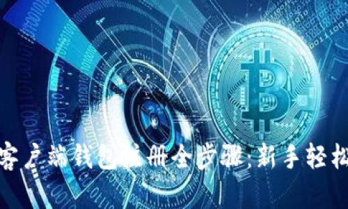 2023年比特币客户端钱包注册全步骤：新手轻松上手的5大要点