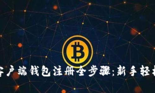 2023年比特币客户端钱包注册全步骤：新手轻松上手的5大要点