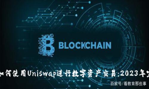 TP钱包如何使用Uniswap进行数字资产交易：2023年完整指南