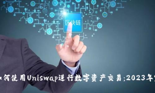 TP钱包如何使用Uniswap进行数字资产交易：2023年完整指南
