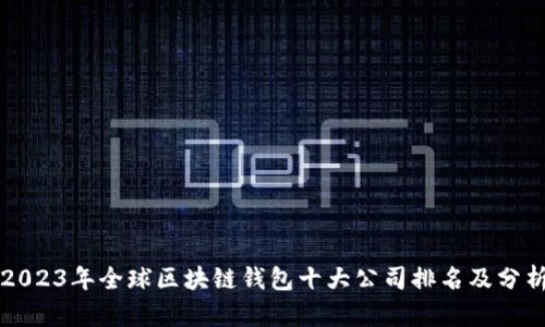 2023年全球区块链钱包十大公司排名及分析