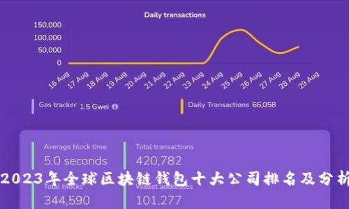 2023年全球区块链钱包十大公司排名及分析