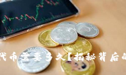 TP钱包收录代币需要多久？揭秘背后的流程与时长