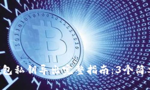2023年比特币HD钱包私钥导出完整指南：3个简单步骤让你轻松实现
