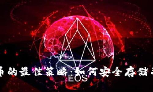 持有比特币的最佳策略：如何安全存储并长期获益