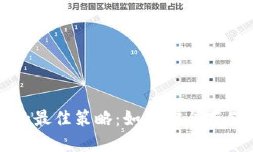 持有比特币的最佳策略：如何安全存储并长期获益
