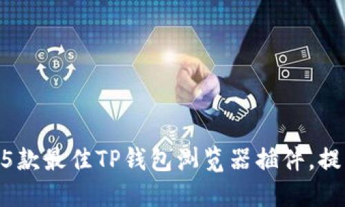 2023年最全评测：5款最佳TP钱包浏览器插件，提升你的区块链体验