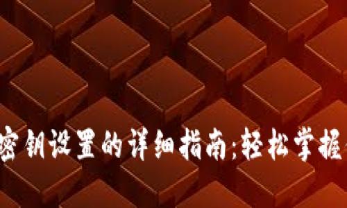 bildai比特币钱包密钥设置的详细指南：轻松掌握你的数字资产安全