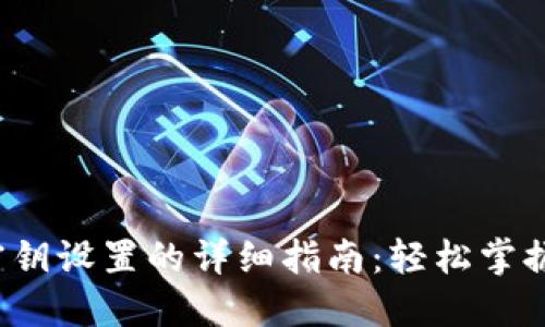 bildai比特币钱包密钥设置的详细指南：轻松掌握你的数字资产安全