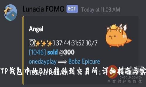 如何将TP钱包中的BNB转移到交易所：详细指南与实用技巧