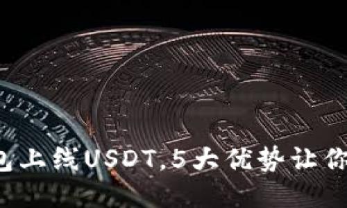 2023年新钱包上线USDT，5大优势让你体验无缝交易