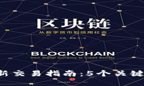 2023年TP钱包最新交易指南：5个关键步骤助你快速上手