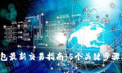 2023年TP钱包最新交易指南：5个关键步骤助你快速上手