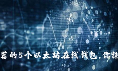 2023年最推荐的5个以太坊在线钱包，你绝对不能错过！