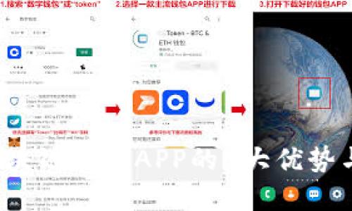 2023年区块链钱包APP的5大优势与选择指南