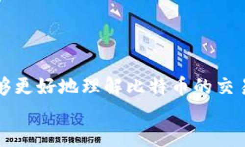 biao ti/biao ti比特币交易平台钱包地址指南：2023年5大安全可靠的平台推荐/biao ti  
比特币, 交易平台, 钱包地址, 安全性/guanjianci  

比特币是什么？  
比特币，作为一种虚拟货币，自2009年由中本聪（Satoshi Nakamoto）引入以来，逐渐占据了加密货币市场的中心地位。它基于区块链技术，实际上是一种去中心化的数字货币，允许用户在没有中介的情况下进行交易。由于其去中心化、匿名性和透明性，比特币在全球范围内受到越来越多人的关注。  
而比特币交易平台则是一个用于买卖比特币的市场。用户可以在这些平台上注册帐户，创建钱包地址来存储他们的比特币，然后进行各种类型的交易。今天，我们将探讨如何找到一个安全可靠的比特币交易平台，以及如何获取钱包地址。  

交易平台的重要性  
选择一个合适的交易平台至关重要，因为这不仅关系到交易的便利性，也涉及到账户和资金的安全性。在过去几年中，不少不可靠的平台因各种原因倒闭，导致用户的资产损失。因此，交易平台的选择标准应包括但不限于平台的声誉、安全性、用户体验、交易费和支持的货币种类。  
安全性是选择交易平台时最重要的考量因素之一。信誉良好的平台通常会采用先进的安全措施，比如双重认证、冷钱包存储和加密通讯技术。这些措施为用户提供了更高的资金安全保证。  

获取钱包地址的步骤  
在选择了一个可靠的比特币交易平台后，用户通常会需要一个钱包地址来存储自己的比特币。比特币钱包地址实际上是一个由数字和字母组成的长字符串，可以被视为一个银行账户号码。用户需要把比特币发送到这个地址。  

这里是获取钱包地址的具体步骤：  
ul  
  li注册账号：首先在选择好的比特币交易平台上注册一个新账号。/li  
  li身份验证：大多数平台会要求用户进行身份验证，以保证交易安全和遵循反洗钱法规。/li  
  li创建钱包：注册完成后，平台通常会为用户自动生成一个比特币钱包地址。/li  
  li查看地址：用户可以在个人账户设置中找到自己的钱包地址，并且可以直接复制这个地址进行使用。/li  
/ul  

推荐的比特币交易平台  
以下是2023年5个拥有良好安全记录和用户体验的比特币交易平台，供参考：  

h4平台一：Coinbase/h4  
Coinbase 是全球最知名的加密货币交易平台之一。它以用户友好的界面和高安全性著称。Coinbase为新用户提供简化的注册流程，用户可以快速获得比特币钱包地址。它支持多种支付方式，并且平台内置一套强大的安全机制，保护用户资产。  

h4平台二：Binance/h4  
Binance 是一个全球知名的数字货币交易所，提供超过500种虚拟货币的交易。其多种交易工具和功能使得它成为高级投资者的最佳选择。用户在Binance也可以轻松获取个人钱包地址，并享受相对较低的交易费率。  

h4平台三：Kraken/h4  
Kraken 是一家较早的比特币交易所之一，以其高安全性和透明度著称。用户在创建账户后，能够很方便地获取他们的比特币钱包地址。Kraken支持多种法币交易，并提供先进的交易选项，非常适合想要进一步探索加密市场的投资者。  

h4平台四：Gemini/h4  
由Winklevoss兄弟创立的Gemini专注于安全和合规。它是美国证监会（SEC）认可的交易平台之一。Gemini提供简单的注册和比特币钱包地址生成过程，确保用户轻松上手。其安全性极高，备受用户信赖。  

h4平台五：Huobi/h4  
Huobi 是一家全球性的数字资产交易平台，提供多种加密货币的交易。该平台支持多种语言，方便世界各国的用户使用。Huobi的安全体系也十分完善，用户能够自如地创建和管理比特币钱包地址，以保证资产安全。  

比特币钱包的分类  
在了解了比特币交易平台钱包地址的获取后，进一步认识比特币钱包的分类也是非常重要的。  
比特币钱包可以大致分为热钱包和冷钱包：  
ul  
  listrong热钱包：/strong这种钱包通常在线上，便于随时随地进行交易。用户可以通过交易平台提供的钱包服务或使用其它网络钱包。不过，由于热钱包连接互联网，它们的安全性相对较低。/li  
  listrong冷钱包：/strong冷钱包则是离线存储比特币的一种方式，例如硬件钱包。这种钱包因不与网络连接而在安全性上表现更优，适合长期存储比特币。/li  
/ul  

关于安全的注意事项  
虽然选择了一个安全的交易平台，但用户在使用时依然需要保持警惕。以下是一些安全使用比特币钱包和交易平台的注意事项：  
ul  
  li定期更新密码，使用强密码和双重认证。/li  
  li不要在不安全的公共网络中进行交易，尽量使用私密的网络连接。/li  
  li定期备份钱包信息，防止意外情况导致资产丢失。/li  
/ul  

总结与前景  
比特币无疑是近年来最热门的话题之一，随着越来越多的人参与这一市场，选择一个安全可靠的交易平台以及相应的钱包地址就显得尤为重要。通过以上信息，希望读者能够更好地理解比特币的交易过程，并选择最适合自己的交易平台与钱包。未来，随着更多金融机构和商家逐渐接受比特币，这一数字货币的应用场景将不断扩展，从而为用户和投资者提供更多机会。  
在这个快速发展的领域中，保持对市场的敏锐度和对各种投资的理性思考，将帮助用户在比特币交易中获得成功。  