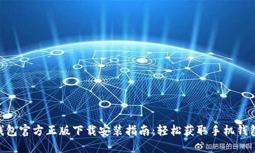 2023年TP钱包官方正版下载安装指南：轻松获取手机钱包的5大步骤
