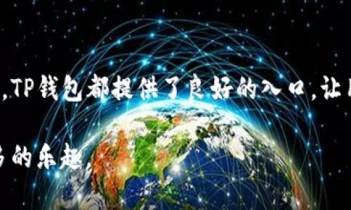   2023年TP钱包App官方版：使用指南与功能解析 / 
 guanjianci TP钱包, 钱包App, 加密货币, 数字资产 /guanjianci 

引言
在加密货币和区块链技术日益成熟的今天，数字钱包的使用变得越来越普遍。TP钱包作为一款集成了多种功能的数字钱包，因其安全性和便捷性受到了广泛关注。无论你是加密货币投资新手，还是经验丰富的交易者，TP钱包都有可能成为你数字资产管理的理想选择。

什么是TP钱包？
TP钱包是一款支持多种加密货币和数字资产管理的手机应用，用户可以通过它安全地存储、发送、接收和交换各种加密货币。与传统的银行账户相比，TP钱包不仅提供更高的安全性，还能实现更快的交易处理速度。
TP钱包不仅支持主流的数字货币如比特币和以太坊，还支持其他许多小众币种，满足不同用户的需求。它的易用性使得新手也能快速上手，而丰富的功能又能吸引更有经验的用户不断探索。

TP钱包的主要功能
TP钱包的功能非常全面，用户在使用过程中可以体验到多种服务。下面将具体介绍几个主要功能：

1. 多币种支持
TP钱包支持包括比特币、以太坊、ERC20 代币等在内的多币种存储与交易功能。用户可以轻松地管理不同的加密货币，且无需切换多个钱包应用。这种整合性不仅提高了用户体验，也增强了资金管理的效率。

2. 安全性高
安全性是数字钱包最重要的特性之一。TP钱包采用多重加密机制，以及用户自定义的私钥管理，使得用户的资产不易被盗取。此外，TP钱包还支持生物识别技术，如指纹识别，为用户提供额外的安全保护。

3. 交易便捷
使用TP钱包进行交易非常直观，用户只需输入对方的地址和交易金额，即可完成转账。由于采用了点对点的交易模式，用户可以减少对中介的依赖，从而实现更快的交易速度。这使得TP钱包成为日常交易和小额支付的理想选择。

4. DApp生态系统
TP钱包不仅是一个数字资产钱包，它也是连接去中心化应用（DApp）的重要工具。用户可以通过TP钱包直接访问不同的区块链应用，如去中心化交易所、游戏或其他区块链服务。这种便捷性使得用户体验大大提升，同时增强了钱包的实用性。

注册与使用流程
对于新用户而言，注册TP钱包的过程相对简单，以下是步骤详解：

1. 下载与安装
首先，用户需要在应用商店中搜索“TP钱包”，并下载安装。这一过程一般不会占用过多时间。

2. 创建账户
安装完成后，用户打开TP钱包应用，点击“注册”，系统将提示填写必要的信息，如电子邮件地址和密码。需要注意的是，密码应设置得复杂一些，以确保账户安全。

3. 备份私钥
TP钱包会生成一串助记词，用于恢复钱包。在这一阶段，用户务必妥善保存这串助记词，因为它是找回账户的重要依据。通常情况下，建议将其保存在离线环境中，以防网络风险。

4. 登录与使用
当用户完成注册后，可以使用自己的账户信息登录TP钱包。登录后，用户可以通过钱包界面查看余额，进行数字货币的存储、交易等操作。

丰富的社区与支持
TP钱包不仅提供技术支持，还有一个活跃的用户社区。用户可以在社区中找到关于钱包使用的问题答案，甚至结交志同道合的朋友。通过参与社区讨论，用户能够获取最新的市场信息和交易策略，提高自身的投资决策能力。

总结
总的来说，TP钱包以其多币种支持、安全性高、交易便捷和DApp生态系统等优点，成为越来越多用户管理加密资产的首选工具。无论用户的投资水平如何，TP钱包都提供了良好的入口，让用户能够轻松踏入数字资产的世界。随着区块链技术的发展和普及，数字资产的管理也将变得日益重要，选对一款合适的钱包无疑是稳健投资的第一步。

如果你还在犹豫使用哪款数字钱包，不妨尝试一下TP钱包。通过其独特的功能与社区支持，或许能够帮助你在加密货币的世界中，获得更高的收益与更多的乐趣。