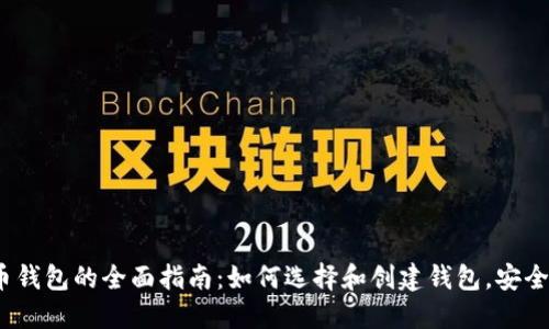 2023年虚拟币钱包的全面指南：如何选择和创建钱包，安全性与使用技巧