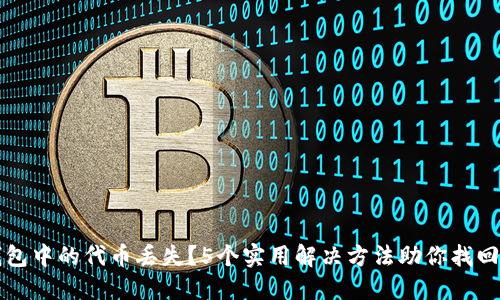 TP钱包中的代币丢失？5个实用解决方法助你找回资产