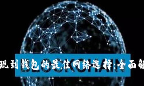 2023年USDT提现到钱包的最佳网络选择：全面解析5大主流网络