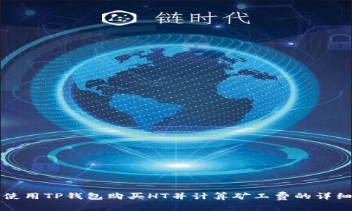 如何使用TP钱包购买HT并计算矿工费的详细指南