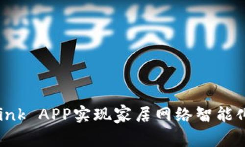 如何利用TP-Link APP实现家居网络智能化：5个实用技巧