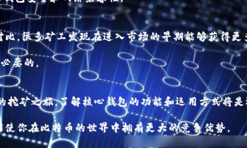 比特币核心钱包：能否挖矿的全面解析

比特币, 核心钱包, 挖矿, 数字货币/guanjianci

引言
在数字货币的世界中，比特币无疑是最受关注的资产之一。随着越来越多的人涉足这片市场，有关比特币的一些基本概念和工具也变得愈发重要。在这个过程中，比特币核心钱包的角色受到广泛讨论，这包括它是否能够进行挖矿。挖矿是比特币网络中不可或缺的部分，是确保这一去中心化网络正常运行的基础之一。本文将对比特币核心钱包的功能及其与挖矿的关系进行深入探讨。

比特币核心钱包简介
比特币核心钱包（Bitcoin Core）是比特币网络的官方客户端。它不仅能作为比特币存储与交易工具，还是网络中的节点，通过维护一份完整的区块链来参与到比特币网络中。这款软件由比特币的创始人中本聪设计，并且在开源社区的共同努力下不断进行更新和完善。

核心钱包提供了完整的比特币节点功能，包括交易广播、块校验以及区块链的完整下载与维护。这意味着你对比特币的完整性和安全性有着更高的控制权。此外，比特币核心钱包还支持用户生成新地址、查看余额、发送或接收比特币等基本功能。

挖矿的基本概念
挖矿是指参与比特币网络维护的过程，主要通过解决复杂的数学难题来验证并记录交易。成功完成这一过程的矿工会获得一定量的比特币作为奖励。在比特币网络，挖矿不仅能创造新币，还有助于网络的去中心化与安全性。

挖矿需要特定的计算能力，通常依赖于专业的硬件设备，比如ASIC矿机。一般PC并不具备足够的运算能力再加上耗电量过高，因此不适合挖矿。

比特币核心钱包能否挖矿？
一般来说，比特币核心钱包本身并不具备直接挖矿的功能。用户如果想使用核心钱包的同时参与挖矿，需要明确几个要点：

ul
    listrong软件与硬件：/strong尽管核心钱包可以连接到矿池、接收挖矿奖励，但用户仍然需要配置专门的硬件来进行高效的挖矿。如果仅靠普通PC，挖矿收益将非常有限。/li
    listrong矿池的参与：/strong许多矿工选择加参与矿池，以便在整个网络中进行合作挖矿，从而提高成功挖矿的概率。在这一过程中，核心钱包可以作为你的资金管理工具，但挖矿的实际操作则需要用到相应的挖矿软件。/li
    listrong资源消耗：/strong挖矿的过程中，硬件的电力消耗极高，因此在选择挖矿时，必须权衡电力成本和可能获得的比特币收益。/li
/ul

核心钱包与挖矿的实际应用
尽管比特币核心钱包不能直接进行挖矿，但它在整个挖矿过程中起到了资金管理与网络参与的关键作用。举个例子，若你在某个矿池中挖矿，可以通过核心钱包接收来自矿池的比特币奖励。在此过程中，核心钱包也为你提供安全稳定的比特币存储方式，使得挖矿和持币之间的转变无缝对接。

对于想要挖矿的用户，首先需要明确自身的投资意愿与技术水平，这将影响采矿硬件的选择。当前，仅靠中央处理器（CPU）挖掘比特币已不现实，市场中的竞争极其激烈，大多数矿工都转向了ASIC矿机等专业设备。

选择合适的挖矿平台与工具
为了更有效地挖掘比特币，用户需要选择合适的挖矿软件和矿池。常见的挖矿软件有CGMiner、BFGMiner等，而市场上也存在许多矿池，如Slush Pool、Antpool等。选择矿池时，可以根据系统稳定性、支付方式、手续费等因素进行综合评估。

核心钱包的优势在于它为用户提供了极高的安全性与隐私保护，确保用户的数字资产不会轻易被盗用。在选择平台与工具的同时，也别忘了定期更新核心钱包，以确保钱包安全和网络兼容性。

挖矿的经济性与风险
挖矿不仅是技术问题，还是经济的问题。电力成本、设备折旧、矿池费用等都将影响到用户的盈利能力。在进入挖矿之前，最好进行详细的经济分析，与潜在的收益进行对比。很多矿工发现在进入市场的早期能够获得更多的奖励，但随着时间推移，奖励逐渐减少，挖矿收益也日益稀薄。

除了经济考虑，挖矿的操作并不简单。由于市场波动、技术要求和硬件损耗等多种因素，矿工需要面临诸多风险。在决定开始挖矿之前，深入了解市场动态和技术知识是必要的。

结语
结合以上分析，比特币核心钱包本身并不能进行挖矿，但它为用户在挖矿过程中提供了不可或缺的支持，包括资金管理、资金安全和网络参与。如果你希望参与比特币的挖矿之旅，了解核心钱包的功能和运用方式将是迈向成功的第一步。在这一快速变化的数字货币市场中，持续学习和适应技术的变化是成功的关键。

无论你是初学者还是资深矿工，比特币核心钱包都是你必须重视的工具之一。综合前文所述，在挖矿的过程中，注意安全性、经济性与技术要求，同时关注市场动态，将能使你在比特币的世界中拥有更大的竞争优势。