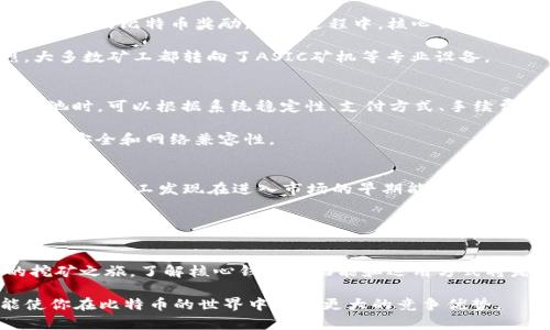 比特币核心钱包：能否挖矿的全面解析

比特币, 核心钱包, 挖矿, 数字货币/guanjianci

引言
在数字货币的世界中，比特币无疑是最受关注的资产之一。随着越来越多的人涉足这片市场，有关比特币的一些基本概念和工具也变得愈发重要。在这个过程中，比特币核心钱包的角色受到广泛讨论，这包括它是否能够进行挖矿。挖矿是比特币网络中不可或缺的部分，是确保这一去中心化网络正常运行的基础之一。本文将对比特币核心钱包的功能及其与挖矿的关系进行深入探讨。

比特币核心钱包简介
比特币核心钱包（Bitcoin Core）是比特币网络的官方客户端。它不仅能作为比特币存储与交易工具，还是网络中的节点，通过维护一份完整的区块链来参与到比特币网络中。这款软件由比特币的创始人中本聪设计，并且在开源社区的共同努力下不断进行更新和完善。

核心钱包提供了完整的比特币节点功能，包括交易广播、块校验以及区块链的完整下载与维护。这意味着你对比特币的完整性和安全性有着更高的控制权。此外，比特币核心钱包还支持用户生成新地址、查看余额、发送或接收比特币等基本功能。

挖矿的基本概念
挖矿是指参与比特币网络维护的过程，主要通过解决复杂的数学难题来验证并记录交易。成功完成这一过程的矿工会获得一定量的比特币作为奖励。在比特币网络，挖矿不仅能创造新币，还有助于网络的去中心化与安全性。

挖矿需要特定的计算能力，通常依赖于专业的硬件设备，比如ASIC矿机。一般PC并不具备足够的运算能力再加上耗电量过高，因此不适合挖矿。

比特币核心钱包能否挖矿？
一般来说，比特币核心钱包本身并不具备直接挖矿的功能。用户如果想使用核心钱包的同时参与挖矿，需要明确几个要点：

ul
    listrong软件与硬件：/strong尽管核心钱包可以连接到矿池、接收挖矿奖励，但用户仍然需要配置专门的硬件来进行高效的挖矿。如果仅靠普通PC，挖矿收益将非常有限。/li
    listrong矿池的参与：/strong许多矿工选择加参与矿池，以便在整个网络中进行合作挖矿，从而提高成功挖矿的概率。在这一过程中，核心钱包可以作为你的资金管理工具，但挖矿的实际操作则需要用到相应的挖矿软件。/li
    listrong资源消耗：/strong挖矿的过程中，硬件的电力消耗极高，因此在选择挖矿时，必须权衡电力成本和可能获得的比特币收益。/li
/ul

核心钱包与挖矿的实际应用
尽管比特币核心钱包不能直接进行挖矿，但它在整个挖矿过程中起到了资金管理与网络参与的关键作用。举个例子，若你在某个矿池中挖矿，可以通过核心钱包接收来自矿池的比特币奖励。在此过程中，核心钱包也为你提供安全稳定的比特币存储方式，使得挖矿和持币之间的转变无缝对接。

对于想要挖矿的用户，首先需要明确自身的投资意愿与技术水平，这将影响采矿硬件的选择。当前，仅靠中央处理器（CPU）挖掘比特币已不现实，市场中的竞争极其激烈，大多数矿工都转向了ASIC矿机等专业设备。

选择合适的挖矿平台与工具
为了更有效地挖掘比特币，用户需要选择合适的挖矿软件和矿池。常见的挖矿软件有CGMiner、BFGMiner等，而市场上也存在许多矿池，如Slush Pool、Antpool等。选择矿池时，可以根据系统稳定性、支付方式、手续费等因素进行综合评估。

核心钱包的优势在于它为用户提供了极高的安全性与隐私保护，确保用户的数字资产不会轻易被盗用。在选择平台与工具的同时，也别忘了定期更新核心钱包，以确保钱包安全和网络兼容性。

挖矿的经济性与风险
挖矿不仅是技术问题，还是经济的问题。电力成本、设备折旧、矿池费用等都将影响到用户的盈利能力。在进入挖矿之前，最好进行详细的经济分析，与潜在的收益进行对比。很多矿工发现在进入市场的早期能够获得更多的奖励，但随着时间推移，奖励逐渐减少，挖矿收益也日益稀薄。

除了经济考虑，挖矿的操作并不简单。由于市场波动、技术要求和硬件损耗等多种因素，矿工需要面临诸多风险。在决定开始挖矿之前，深入了解市场动态和技术知识是必要的。

结语
结合以上分析，比特币核心钱包本身并不能进行挖矿，但它为用户在挖矿过程中提供了不可或缺的支持，包括资金管理、资金安全和网络参与。如果你希望参与比特币的挖矿之旅，了解核心钱包的功能和运用方式将是迈向成功的第一步。在这一快速变化的数字货币市场中，持续学习和适应技术的变化是成功的关键。

无论你是初学者还是资深矿工，比特币核心钱包都是你必须重视的工具之一。综合前文所述，在挖矿的过程中，注意安全性、经济性与技术要求，同时关注市场动态，将能使你在比特币的世界中拥有更大的竞争优势。