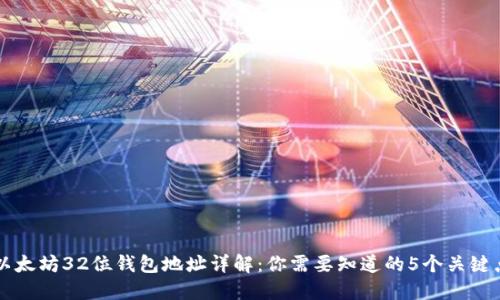 以太坊32位钱包地址详解：你需要知道的5个关键点