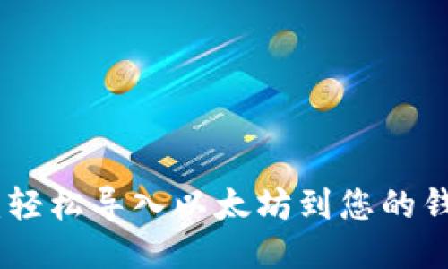 2023年指南：轻松导入以太坊到您的钱包的5种方法