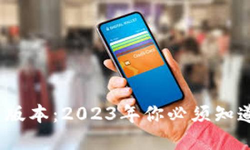 TP钱包官方最新版本：2023年你必须知道的5个重要更新