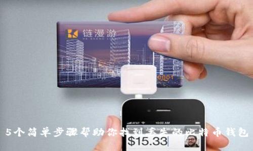 5个简单步骤帮助你找到丢失的比特币钱包