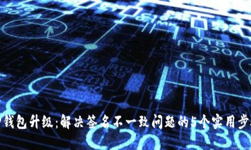 TP钱包升级：解决签名不一致问题的5个实用步骤