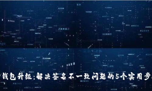 TP钱包升级：解决签名不一致问题的5个实用步骤