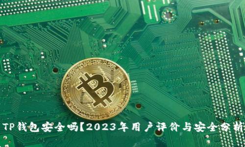 TP钱包安全吗？2023年用户评价与安全分析