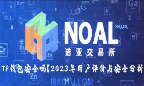 TP钱包安全吗？2023年用户评价与安全分析