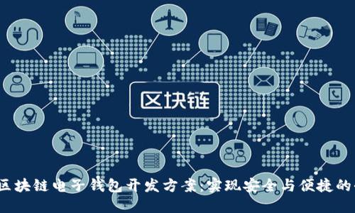 2023年区块链电子钱包开发方案：实现安全与便捷的全面指南