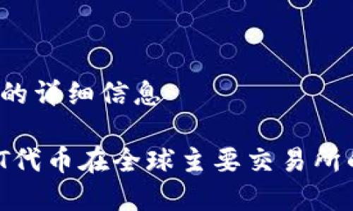 tpt在交易所的详细信息

: 2023年TPT代币在全球主要交易所的全方位指南
