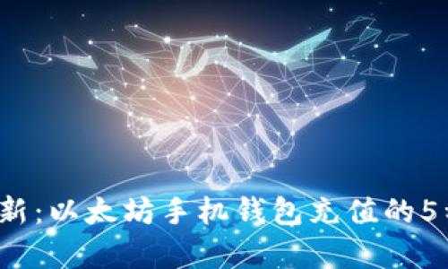 2023年最新：以太坊手机钱包充值的5种有效方法