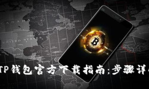 2023年最新TP钱包官方下载指南：步骤详解与使用技巧