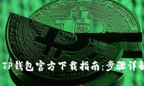 2023年最新TP钱包官方下载指南：步骤详解与使用技巧