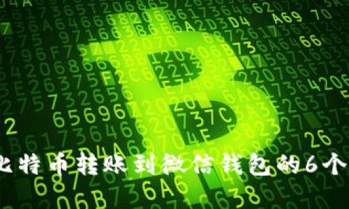 2023年比特币转账到微信钱包的6个实用步骤