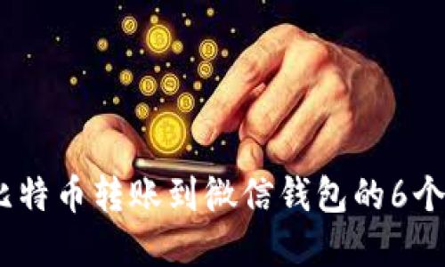 2023年比特币转账到微信钱包的6个实用步骤