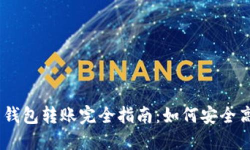 2023年，比特币钱包转账完全指南：如何安全高效地进行转账？